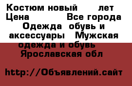 Костюм новый 14-16лет › Цена ­ 2 800 - Все города Одежда, обувь и аксессуары » Мужская одежда и обувь   . Ярославская обл.